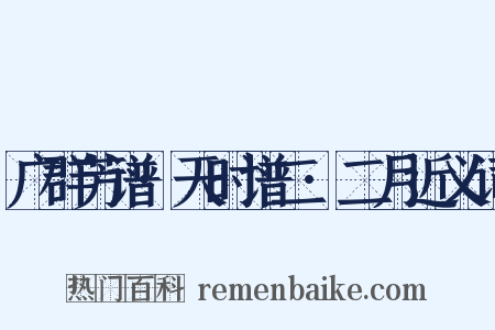 广群芳谱·天时谱二·二月近义词是什么意思的图片